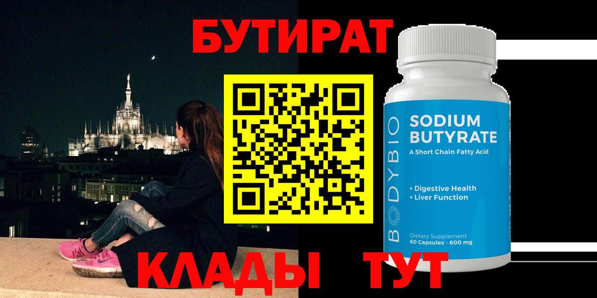 Бутират  Вход с VPN  Санкт-Петербург  БУТИРАТ бутандиол 