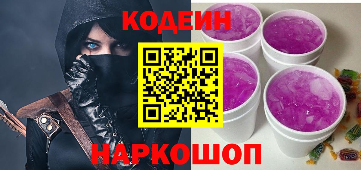 Кодеин Purple Drank  Codein напиток Lean (лин)  Вход с VPN  Санкт-Петербург 